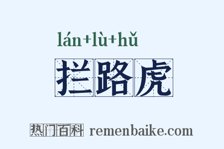 拦路虎是什么意思的图片